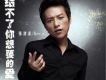 張津滌歌曲歌詞大全_張津滌最新歌曲歌詞