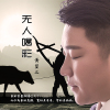 黃望二歌曲歌詞大全_黃望二最新歌曲歌詞