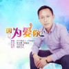 因為愛你