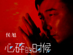 心碎的時候