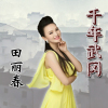 田麗春歌曲歌詞大全_田麗春最新歌曲歌詞