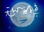 不藍歌曲歌詞大全_不藍最新歌曲歌詞