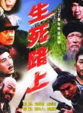 生死路上線上看_全集高清完整版線上看_分集劇情介紹_好看的電視劇