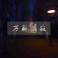 萬籟俱寂