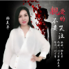 楊美華歌曲歌詞大全_楊美華最新歌曲歌詞