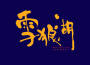 雪狼湖(國語版)專輯_高世章雪狼湖(國語版)最新專輯