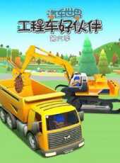 汽車世界之工程車好夥伴第6季動漫全集線上看_卡通片全集高清線上看_好看的動漫