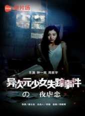 異次元少女失蹤事件線上看_高清完整版線上看_好看的電影