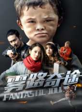 霧路奇途線上看_高清完整版線上看_好看的電影