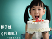 郭子煊歌曲歌詞大全_郭子煊最新歌曲歌詞