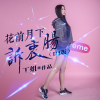 丁姐歌曲歌詞大全_丁姐最新歌曲歌詞