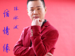 老花鏡（春晚版）歌詞_陳泳潑老花鏡（春晚版）歌詞