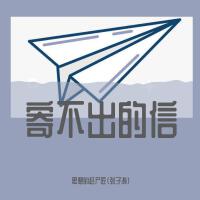 思想的趕屍匠張子濤個人資料介紹_個人檔案(生日/星座/歌曲/專輯/MV作品)