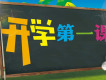 開學第一課圖片照片