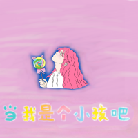 當我是個小孩吧