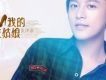 張津滌歌曲歌詞大全_張津滌最新歌曲歌詞