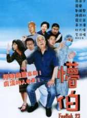 劉錫賢演過的電影電視劇線上看_影視作品大全_好看的明星