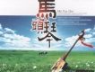 馬頭琴