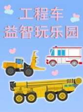 工程車益智玩樂園動漫全集線上看_卡通片全集高清線上看_好看的動漫
