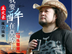 我要醉在草原上