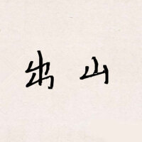 出山專輯_不跑調出山最新專輯