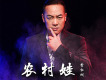 農村娃歌詞_常紅剛農村娃歌詞