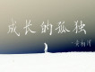 一些有關成長故事的歌,歌詞有成長故事的音樂,好聽有關成長故事的歌曲