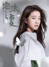 泡沫之夏（2018版）線上看_全集高清完整版線上看_分集劇情介紹_好看的電視劇