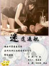 迷途返航線上看_高清完整版線上看_好看的電影