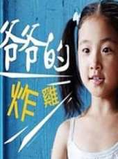 爺爺的炸雞（微電影）線上看_高清完整版線上看_好看的電影