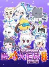 吃雞大作戰第4季動漫全集線上看_卡通片全集高清線上看_好看的動漫