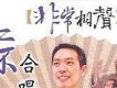 二不合唱(非常相聲)