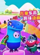 兒童樂高趣味動畫動漫全集線上看_卡通片全集高清線上看_好看的動漫