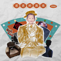 爸爸的西裝專輯_鄧見超爸爸的西裝最新專輯