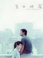 生日快樂2009線上看_高清完整版線上看 - 蟲蟲電影