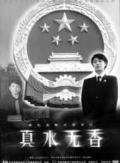真水無香線上看_高清完整版線上看_好看的電影
