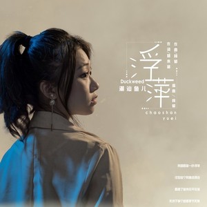 潮汕魚兒