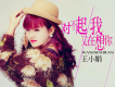 王小娟歌曲歌詞大全_王小娟最新歌曲歌詞