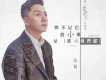 一念三千 (《獨孤皇后》電視劇片尾曲)歌詞_ 張磊一念三千 (《獨孤皇后》電視劇片尾曲)歌詞