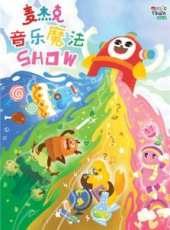 最新大陸兒歌卡通片_大陸兒歌卡通片大全/排行榜 - 蟲蟲動漫