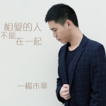 相愛不能在一起