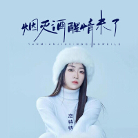 煙滅酒醒情未了