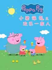 小豬佩奇之歡樂一家人動漫全集線上看_卡通片全集高清線上看 - 蟲蟲動漫