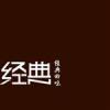 經典