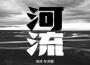 河流專輯_張淖與阿夏河流最新專輯