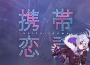 攜帯戀話 feat. v flower專輯_OSOU_MICHIKO攜帯戀話 feat. v flower最新專輯