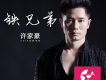 鐵兄弟（DJ版）歌詞_許家豪鐵兄弟（DJ版）歌詞