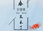 春天來了專輯_孫金偉春天來了最新專輯