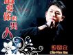 最愛你的男人 EP