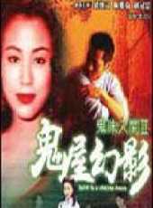 鬼味人間2：鬼屋幻影線上看_高清完整版線上看 - 蟲蟲電影